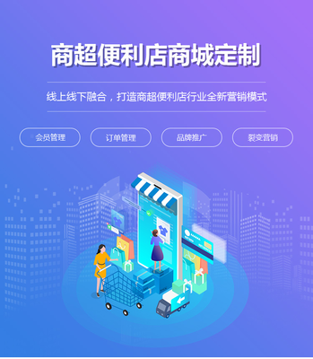 商超便利店商城定制開發|連鎖超市微信商城制作|便利店小程序搭建